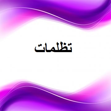 التظلمات